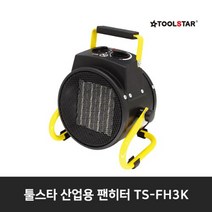 툴스타 산업용 팬히터 TS-FH3K 3kw 휴대용 히터 PTC방식 온풍기 전기난로
