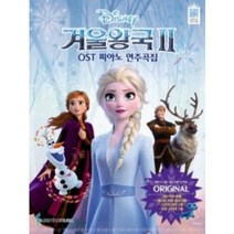 겨울왕국2 OST 피아노 연주곡집 Original Ver (체르니 30 ~ 40 초반 난이도) 삼호