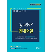 해커스 임용 최병해 현대소설(2018 대비):중등 임용시험 전공국어, 해커스패스