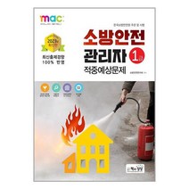 2023 소방안전관리자 1급 적중예상문제 / 책과상상책 서적 도서 | SPEED배송 | 안전포장 | 사은품 | (전1권)