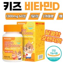 신생아비타민D 키즈비타민 1통 비타민D수치 비타민D하루권장량 키즈멀티비타민 어린이종합비타민 어린이비타민 비타민D3