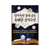 알아두면 쓸데 있는 유쾌한 상식사전: 최초 편, 트로이목마, 조홍석(저),트로이목마
