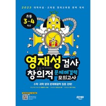 영재성검사 창의적 문제해결력 모의고사 초등 3~4학년 (2023)