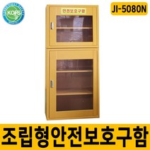 세이프닷컴 JI-5080N 조립형안전보호구함