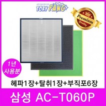 삼성 공기청정기필터 호환 모델 AC-T060P 1년세트
