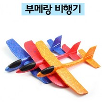 도매직방 부메랑 비행기 에어클라이더 장난감 완구