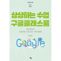 밀크북 상상하는 수업 구글클래스룸 에드테크로 교육과정 수업 평가 기록 일체화, 도서, 9791185057811