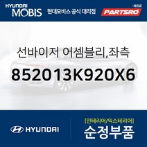 순정 선바이저(햇빛가리개) 좌측(운전석) (852013K920X6) 현대모비스 부품몰 쏘나타NF