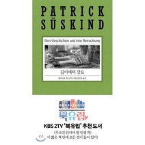 깊이에의 강요, 열린책들, 파트리크 쥐스킨트
