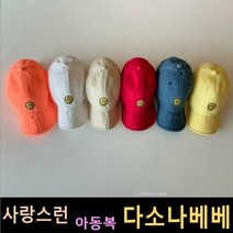 다소나베베 [ 스마일얌체 모자 ] 봄신상 유아옷 아동복 주니어 비니 모자 악세사리