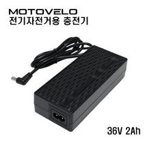 모토벨로 TX8 TX7 XT7 XG7 T5 G8 K10 KG7 KX9 GX8 K9프로 T9스포츠 EV플러스 HX8엣지 등 전기자전거 36V 2Ah DC2.5 ㄱ자형 충전기, DC 2.5단자(1핀) 충전기