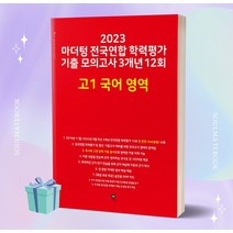 2023년 마더텅 전국연합 학력평가 기출 모의고사 3개년 12회 고1 국어 영역 [오늘출발+선물소울]