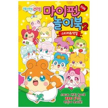 브랜드없음 [삼호에듀] 에그엔젤 코코밍 마이펀 놀이북 2 스티커색칠, 단품없음