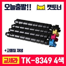 교세라 재생 토너 TK-8349 대용량 토너 TASKalfa 2552ci 2552ciG (K/C/M/Y), TK-8349K (검정완제품)