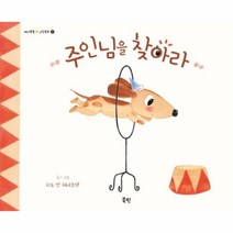 웅진북센 주인님을 찾아라 2 애기똥풀그림동화, One color | One Size@1