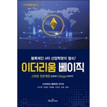 이더리움 베이직 : 스마트 컨트랙트 입문에서 DApp구현까지, 북스타