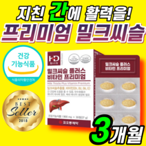 밀크씨슬 추출물 130mg 가시 엉겅퀴 활력 비타민 B군 100% 400mg 미크시슬 실리마린 신리마린 정 학생 청소년 성인 남자 여자 코스트코 홈쇼핑 밀크 미크 씨유 시슬 시스 정