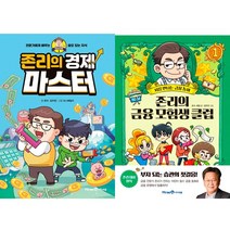 (어린이 경제책 2권세트) 존리의 경제 마스터 ＋ 존리의 금융 모험생 클럽1