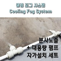 쿨링포그시스템 저압 분사노즐 대용량 펌프 설치세트, 1개, TR-P-800세트