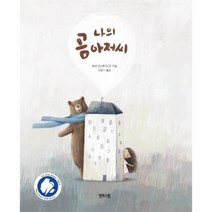 웅진북센 나의 곰 아저씨, One color | One Size, 9791187079200