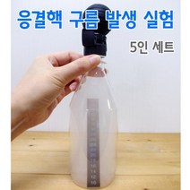 응결핵 구름 발생 실험장치 5인 실험기구 어린이날선물 초등학생과학 교육장난감 실험세트 실기재료 교구