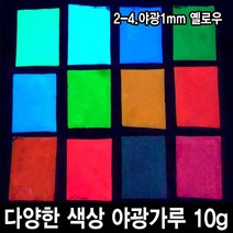 와이지알씨 야광가루 10g 축광안료 야광 파우더 인테리어 공예, 2-4.야광1mm 옐로우 10g