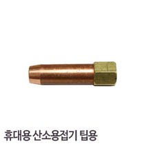 [디어제스트]_삼기정밀-LPG중형용접팁 40mm 휴대용 산소기 용 (1EA) 작업 공업용 부품 산업용★★★★★, ▦▦▦이 상품으로 구매할래요
