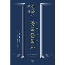 전목의 중국문학사:60여 년간 묻혀 있었던 국학대사 전목의 중국문학사 강의!, 뿌리와이파리, 섭룡(예룽)