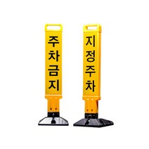 SD 주차금지봉 지정주차 파킹가드 주차구역표시 경고, SD 주차금지봉 2. (지정주차)