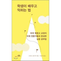 학생이 배우고 익히는 법:미국 명문고 교장이 각계 전문가들과 완성한 실용 공부법, 유유