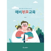 예비부모교육:발달단계별 부모역할을 중심으로, 예비부모교육, 박용석(저),동문사,(역)동문사,(그림)동문사, 동문사