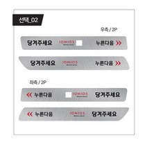 택시스티커 아이오닉5 실내손잡이 스티커 4P 보호필름 기스방지, 선택_02, 4개