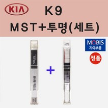 순정품 기아 K9 MST 메탈스트림 붓펜 페인트 + 투명마감용붓펜 8ml