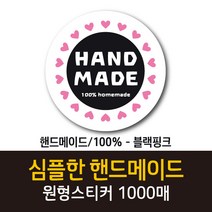 공작소_핸드메이드(100%) 1000매 리뷰스티커 배달스티커 찜스티커 서비스 뇌물 배달 리뷰 스티커 수제스티커 데코, 핸드메이드(100%)-블랙핑크