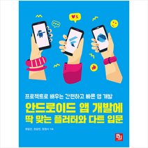 비제이퍼블릭 안드로이드 앱 개발에 딱 맞는 플러터와 다트 입문 + 미니수첩 증정