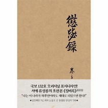 징비록 초판본 국보132호오리지널표지디자인, 상품명