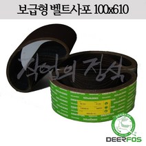 디어포스 벨트사포 100x610 XA167 4x24, 10매, 320방
