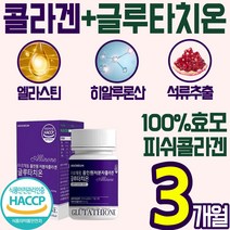 100% 글루 타치 온 효모 정 알약 저분자 콜라겐 어린 피쉬 비타민C 석류 그루 굴루 타티 온 원 언 엘라스틴 히알루론산 피부 얼굴 수분 에좋은 콜라갠 코라겐 저자분 홈쇼핑 추천, 3통(3개월)