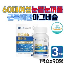 60대 여성 왼쪽 눈꺼풀 눈밑 눈주위 쌀 발효 마그네슘 한쪽 눈 눈위 주변 눈두덩이 눈아래 지속 신경 근육 이완 마그네숨 부족 70대 80대 시니어 어르신 노인 여자 건강 마그내슘