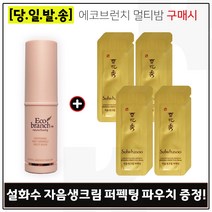 에코브런치 멀티밤 구매시 자음생크림 퍼펙팅 샘플파우치 40매, 1개