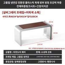 심플디자인 카페야외의자 공원벤치 4색 정원 테라스 12종류, 100 40 45cm 실버 프레임