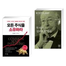 (서점추천) 모든 주식을 소유하라 + 투자는 심리게임이다 (전2권), 비즈니스맵