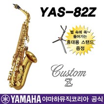 야마하 알토 YAS-82Z 색소폰, 단품