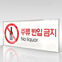심플사인 WPR033 주류반입금지 술반입금지 안내판 표지판 표시판 표찰 팻말 명판 주의 경고, 15*6cm 아크릴
