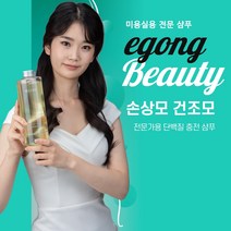 이공뷰티 포유샴푸 손상모 건조모 복구케어 미용실 단백질 샴푸