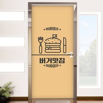 꾸밈 id310-버거맛집현관문시트지, 1.버거맛집
