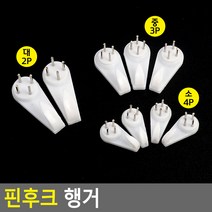 벽부착 벽장식 옷걸이 핀후크 행거 에스고리 국산, 소(4P)