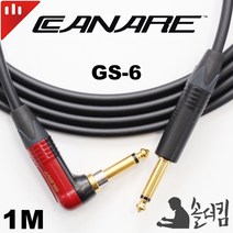 뉴트릭 카나레 GS-6 기타 케이블 블랙 사일런트 ㄱ자 / 100% 수제작 (길이 선택), 15m