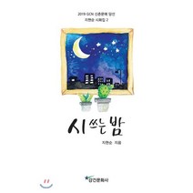시 쓰는 밤, 강건, 지현순 저