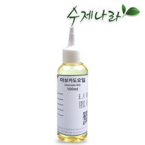 수제나라 아보카도오일 10~300ml 아보카도 자연의숲 천연식물성보습오일 바디 페이스 헤어마사지 천연화장품 천연비누 원료, 1병, 100ml